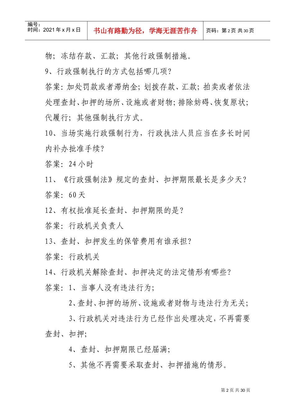 行政强制法知识竞赛参考范围_第2页