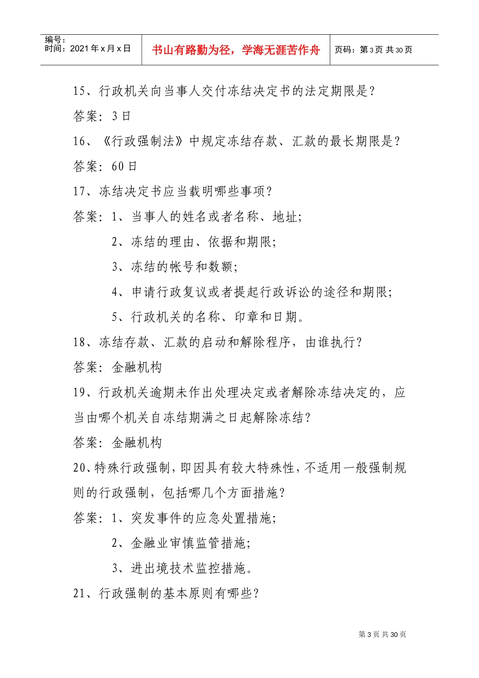 行政强制法知识竞赛参考范围_第3页