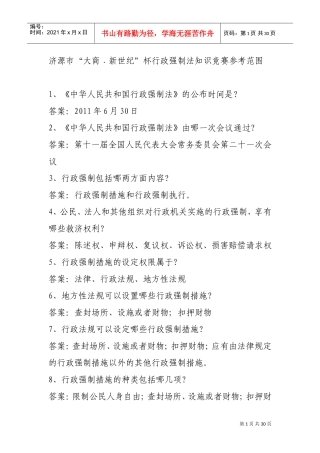 行政强制法知识竞赛参考范围