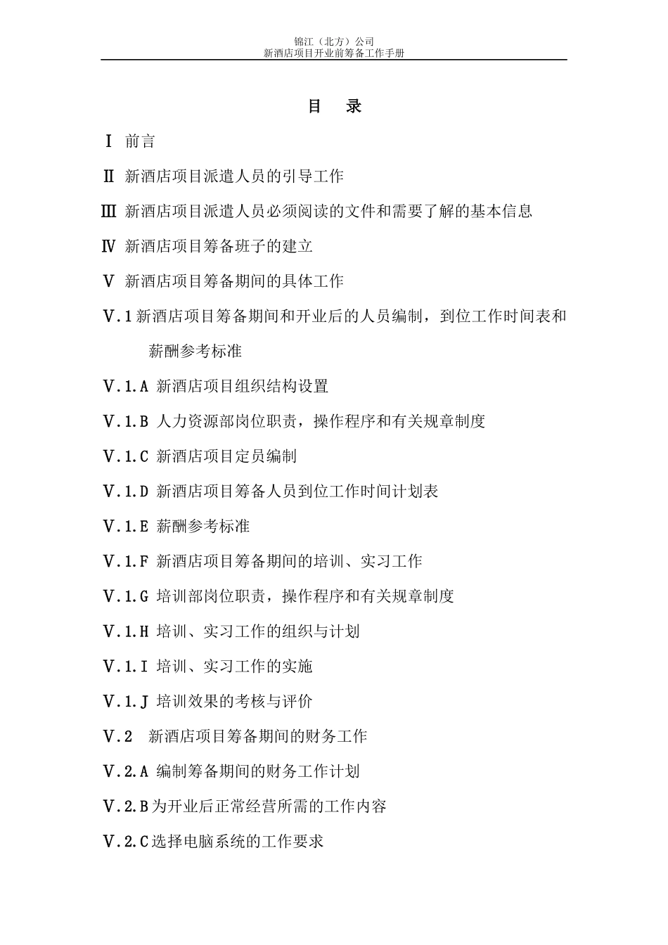 新酒店项目开业前筹备工作手册(548_第2页