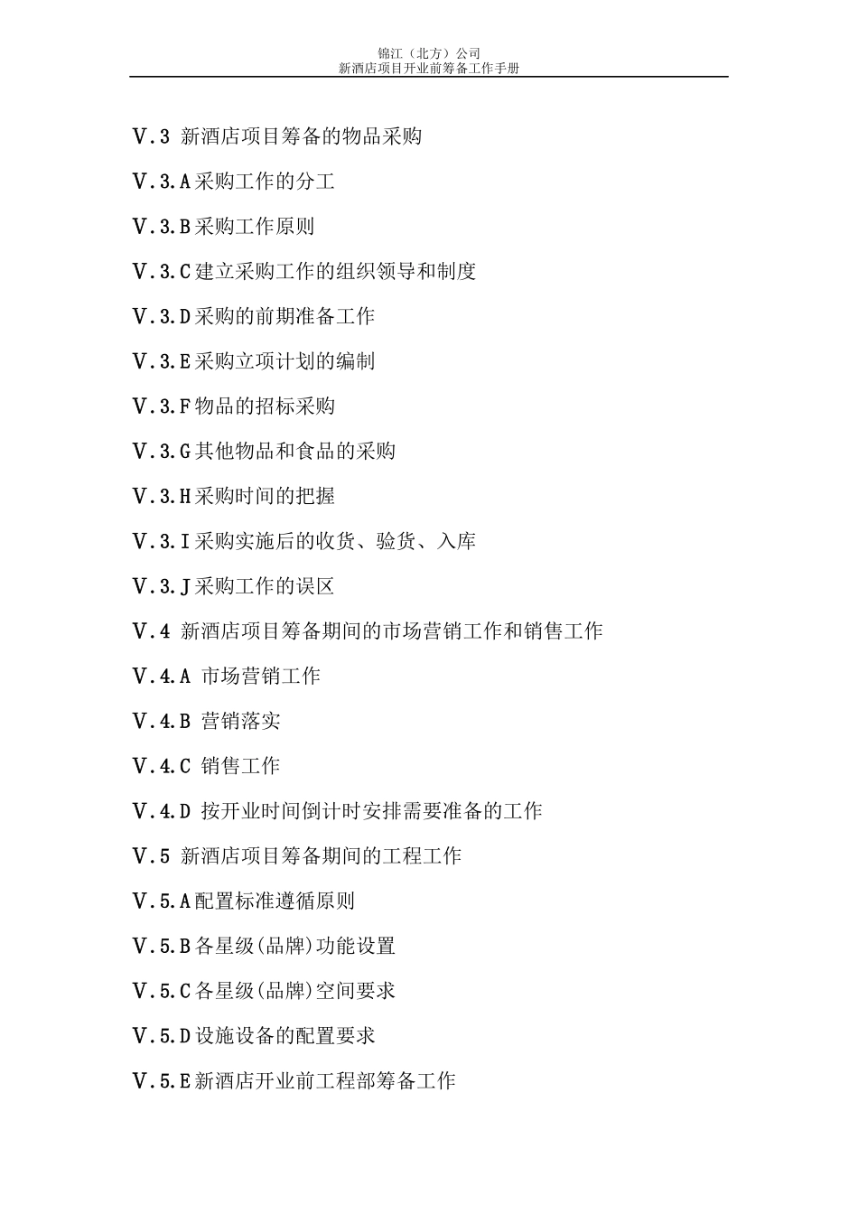 新酒店项目开业前筹备工作手册(548_第3页