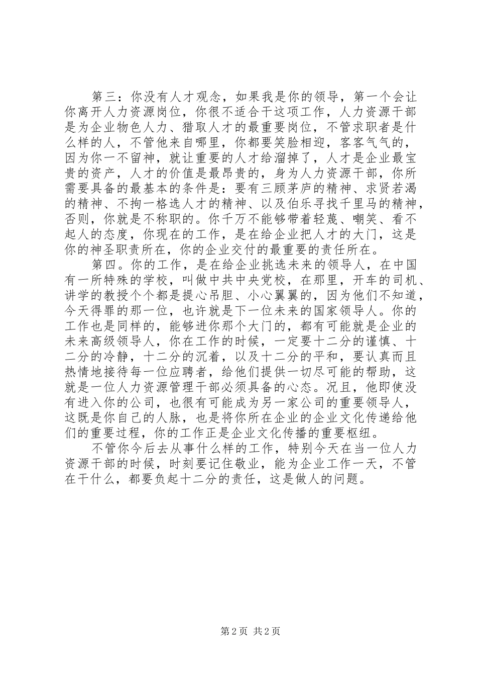 人力资源干部选拔及职责要求所在_第2页