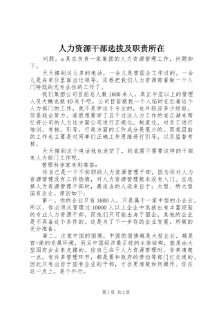 人力资源干部选拔及职责要求所在