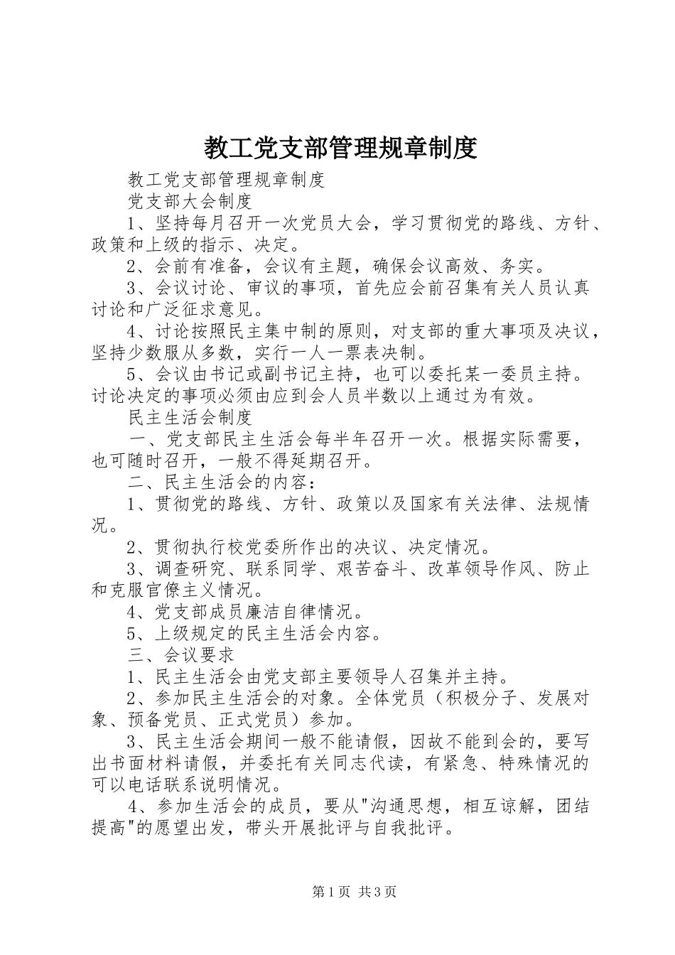 教工党支部管理规章规章制度 _第1页