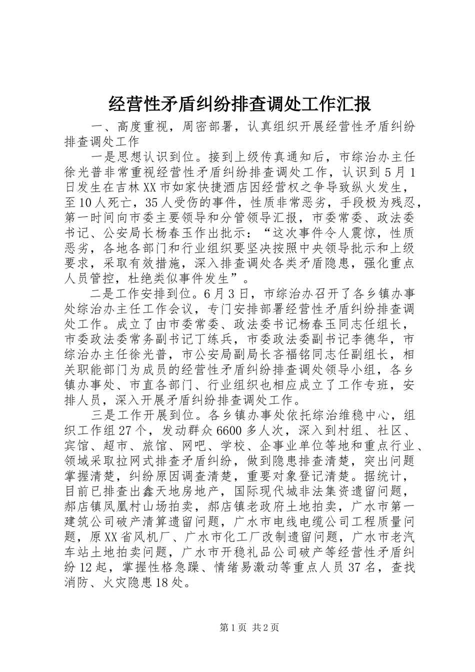 经营性矛盾纠纷排查调处工作汇报1 _第1页