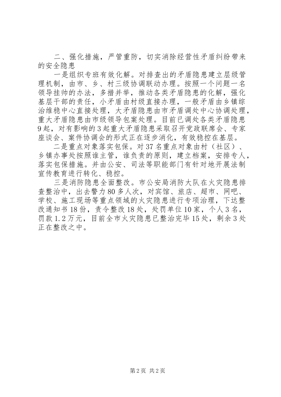 经营性矛盾纠纷排查调处工作汇报1 _第2页