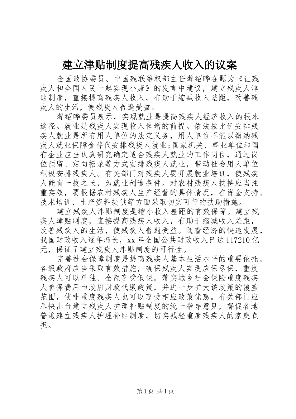 建立津贴规章制度提高残疾人收入的议案_第1页