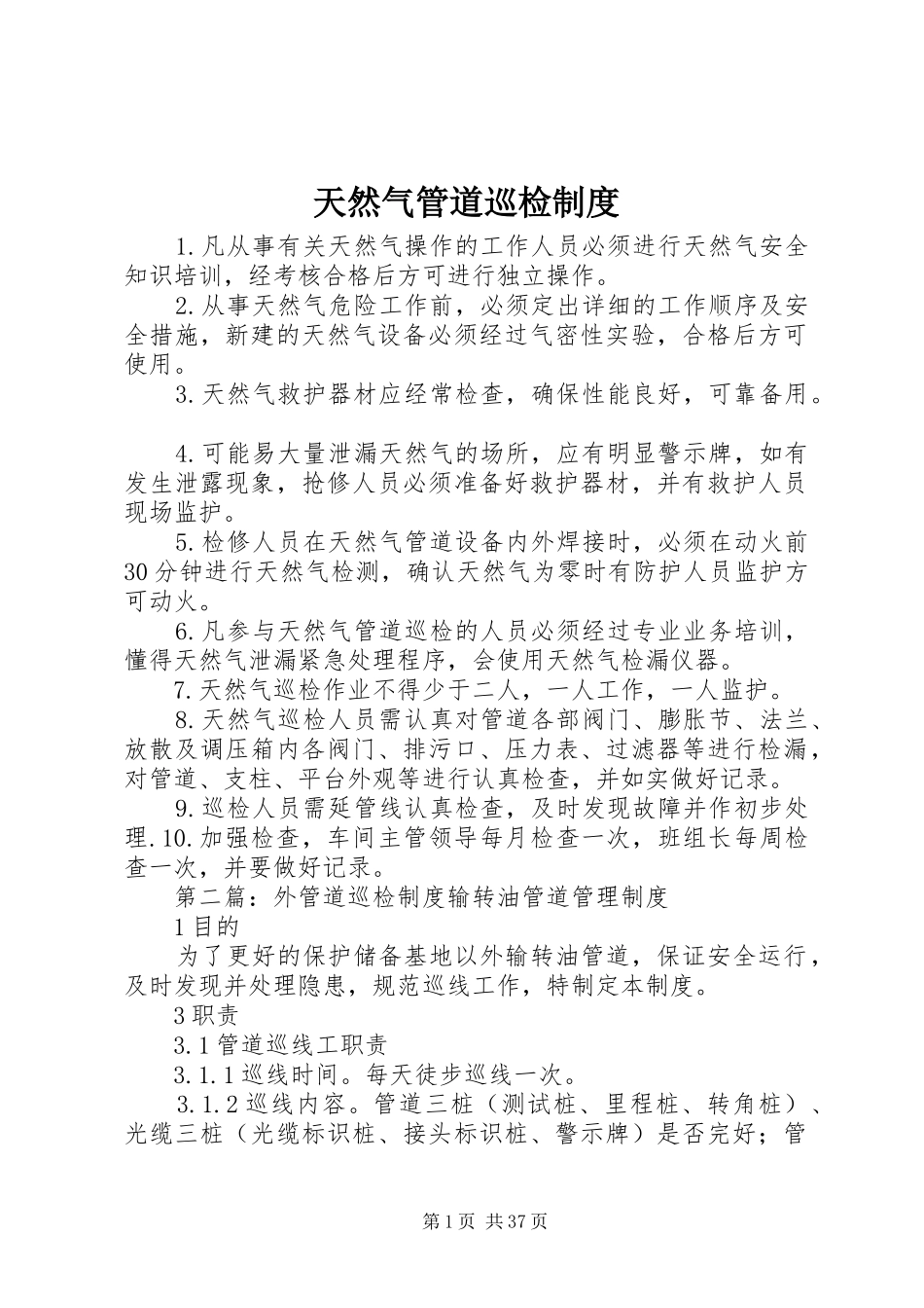 天然气管道巡检规章制度_第1页
