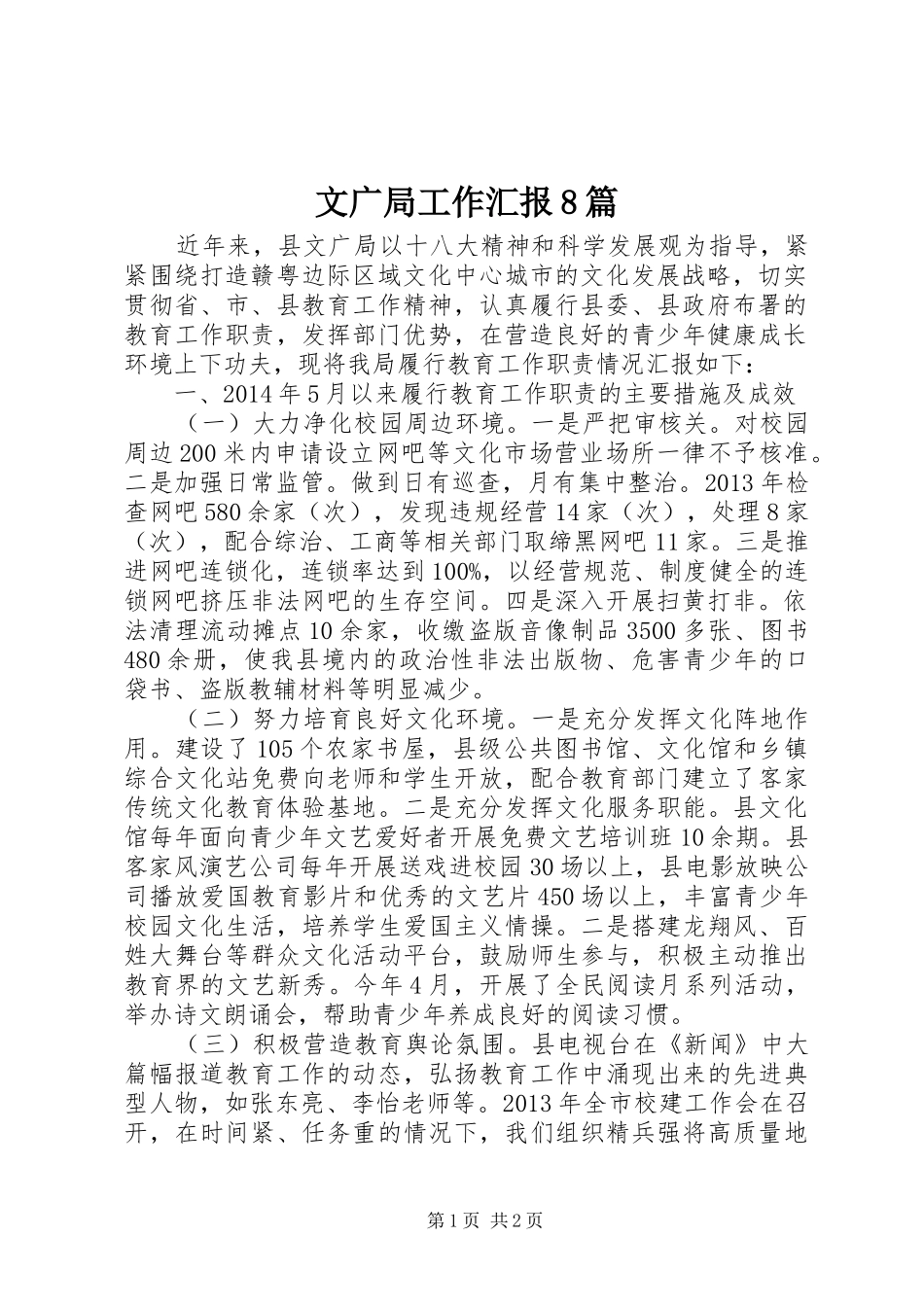 文广局工作汇报8篇 _第1页
