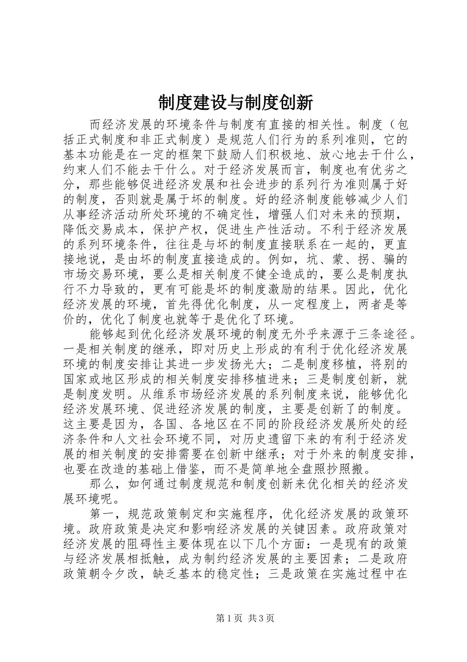 规章制度建设与规章制度创新_第1页