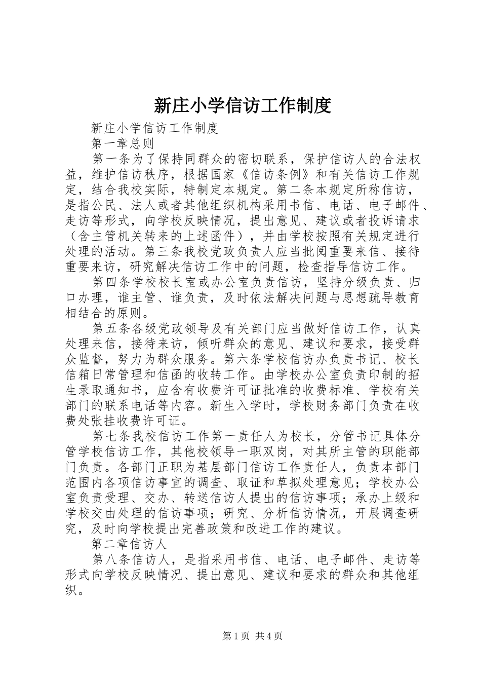 新庄小学信访工作规章制度_第1页