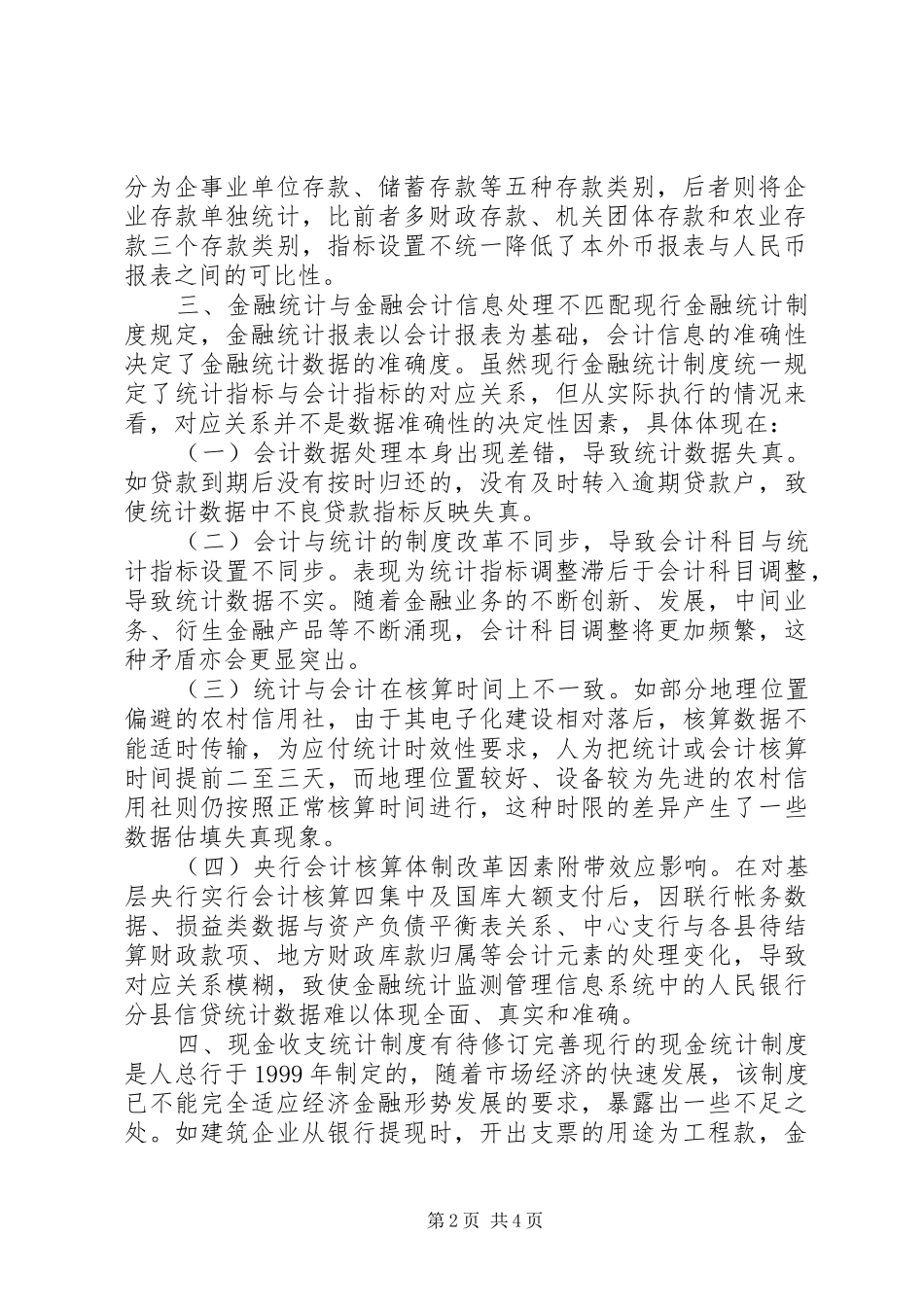当前金融统计规章制度存在四方面的缺陷亟须完善_第2页