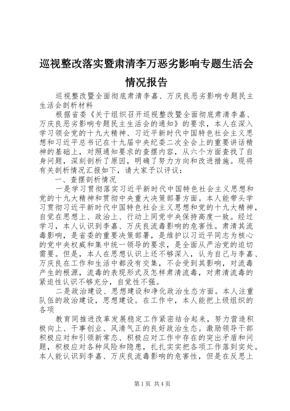 巡视整改落实暨肃清李万恶劣影响专题生活会情况报告 _第1页