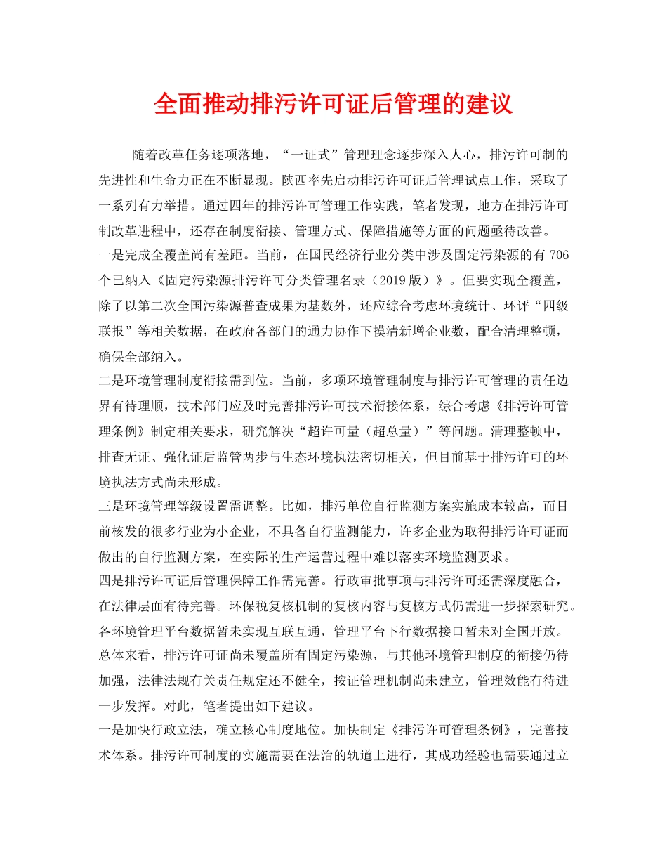 《安全管理环保》之全面推动排污许可证后管理的建议 _第1页