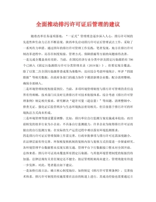 《安全管理环保》之全面推动排污许可证后管理的建议 