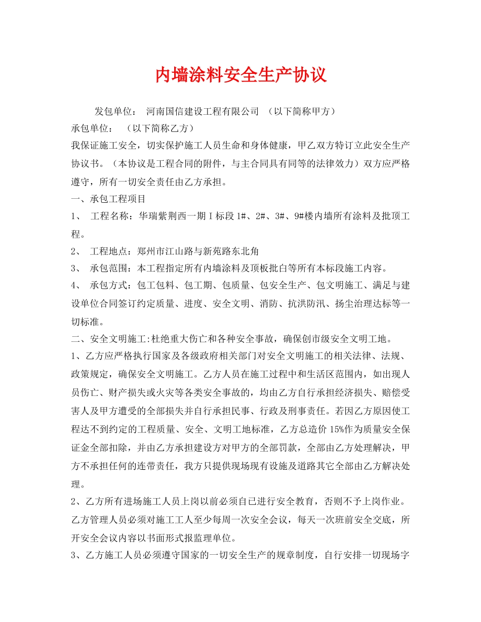 《安全管理文档》之内墙涂料安全生产协议 _第1页