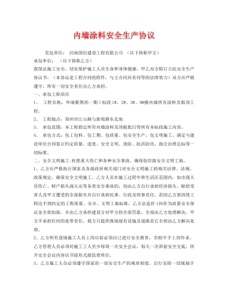 《安全管理文档》之内墙涂料安全生产协议 