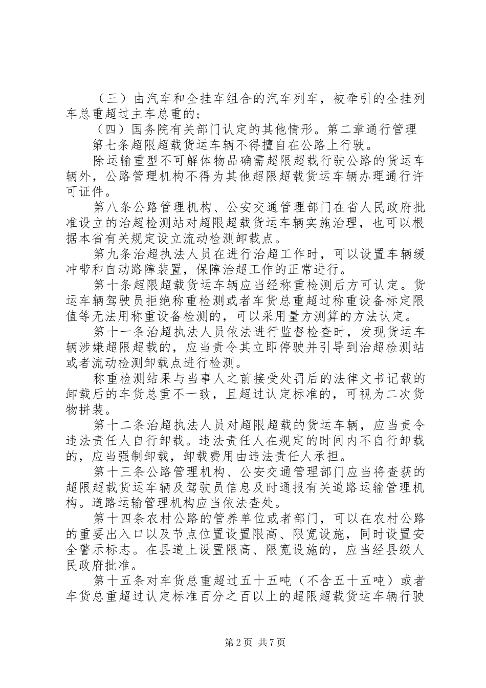 关于货运车辆超限超载破坏路面结构有关情况汇报 _第2页