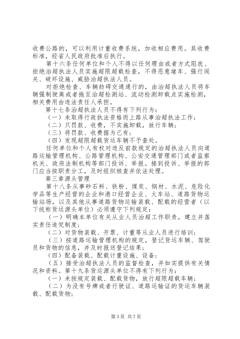 关于货运车辆超限超载破坏路面结构有关情况汇报 _第3页