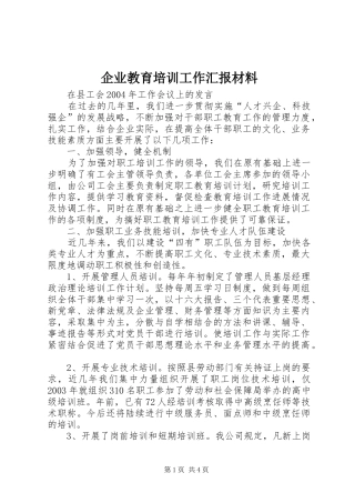 企业教育培训工作汇报材料 