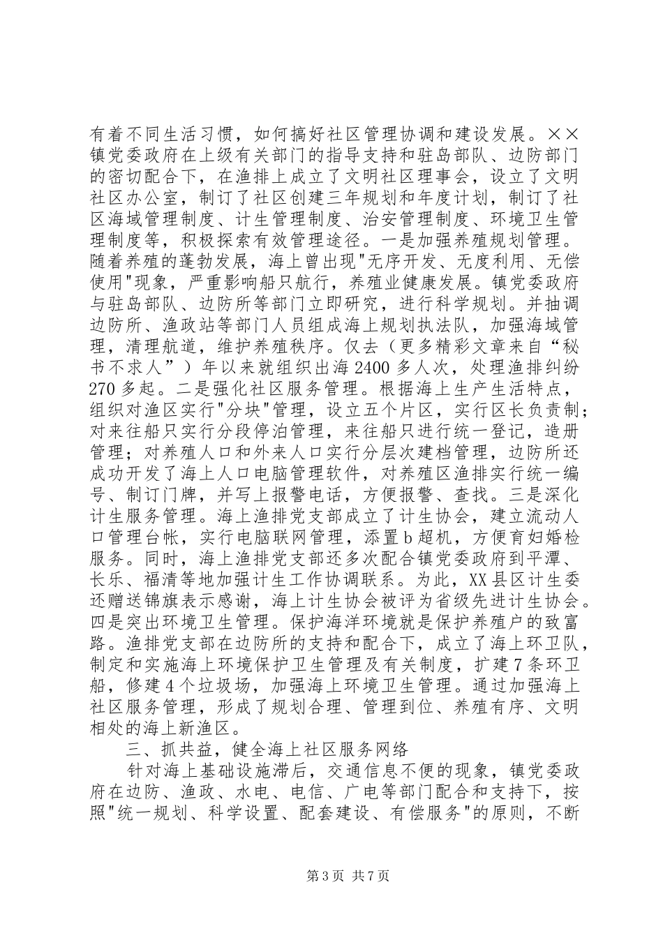 镇军警民共建海上文明社区经验汇报材料 _第3页