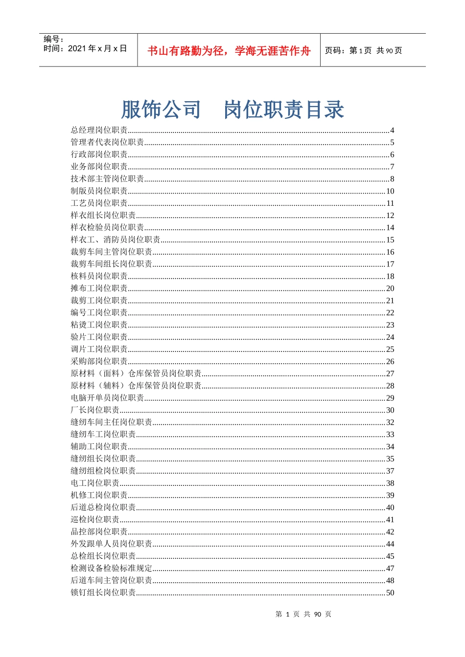 服装生产公司各岗位职责描述_自我管理与提升_求职职场_实用文档_第1页