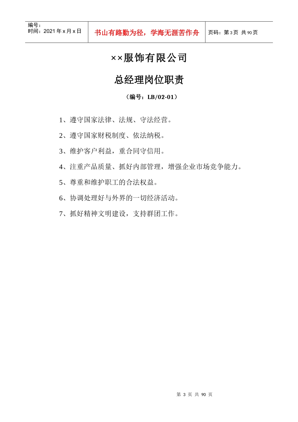 服装生产公司各岗位职责描述_自我管理与提升_求职职场_实用文档_第3页