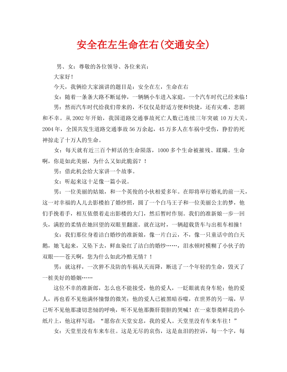 《安全管理文档》之安全在左生命在右(交通安全) _第1页