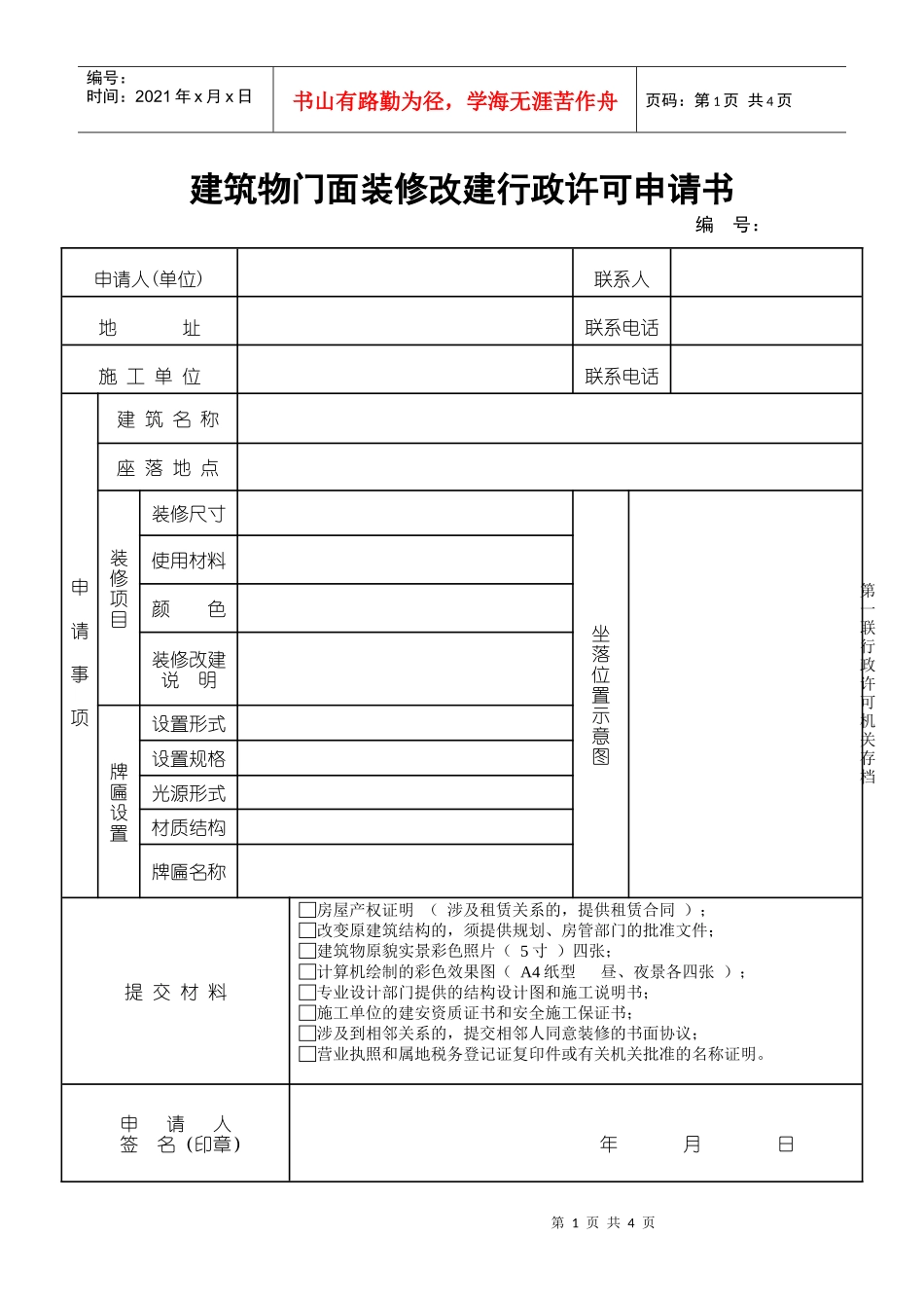 建筑物门面装修改建行政许可申请书_第1页