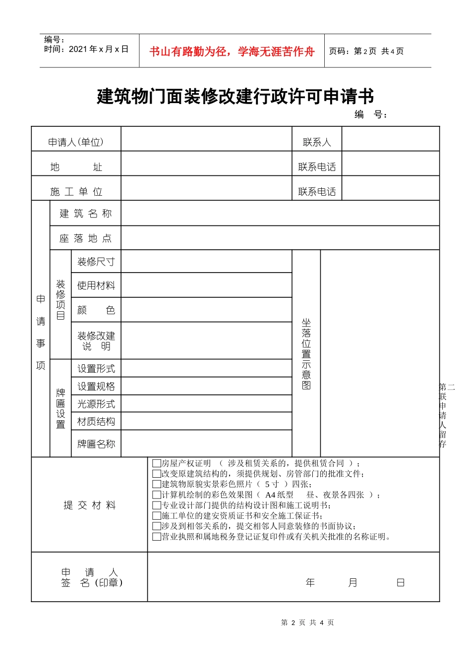 建筑物门面装修改建行政许可申请书_第2页