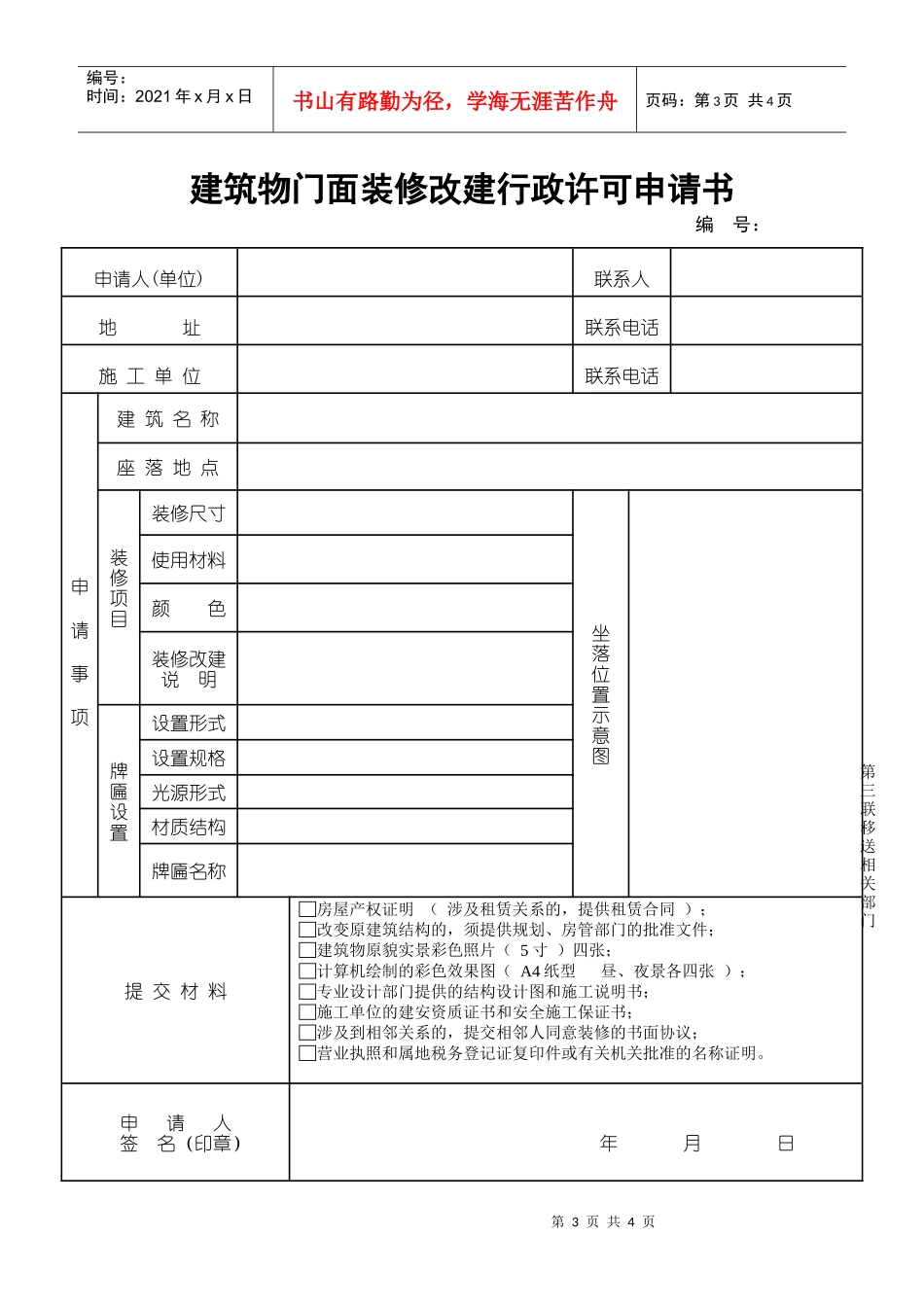 建筑物门面装修改建行政许可申请书_第3页