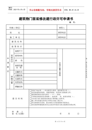 建筑物门面装修改建行政许可申请书