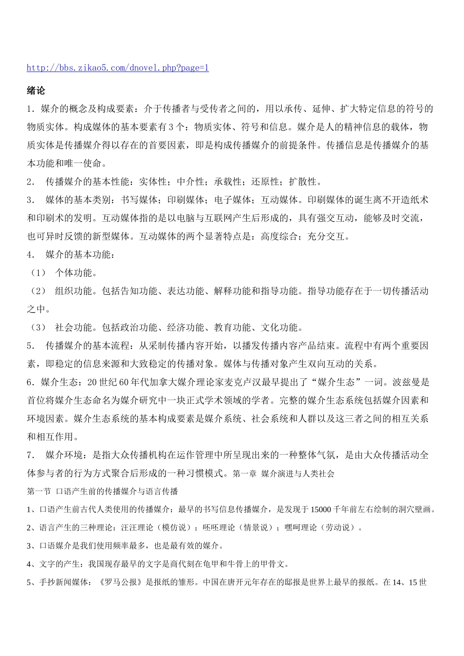 XXXX年现代媒体总论复习_第1页