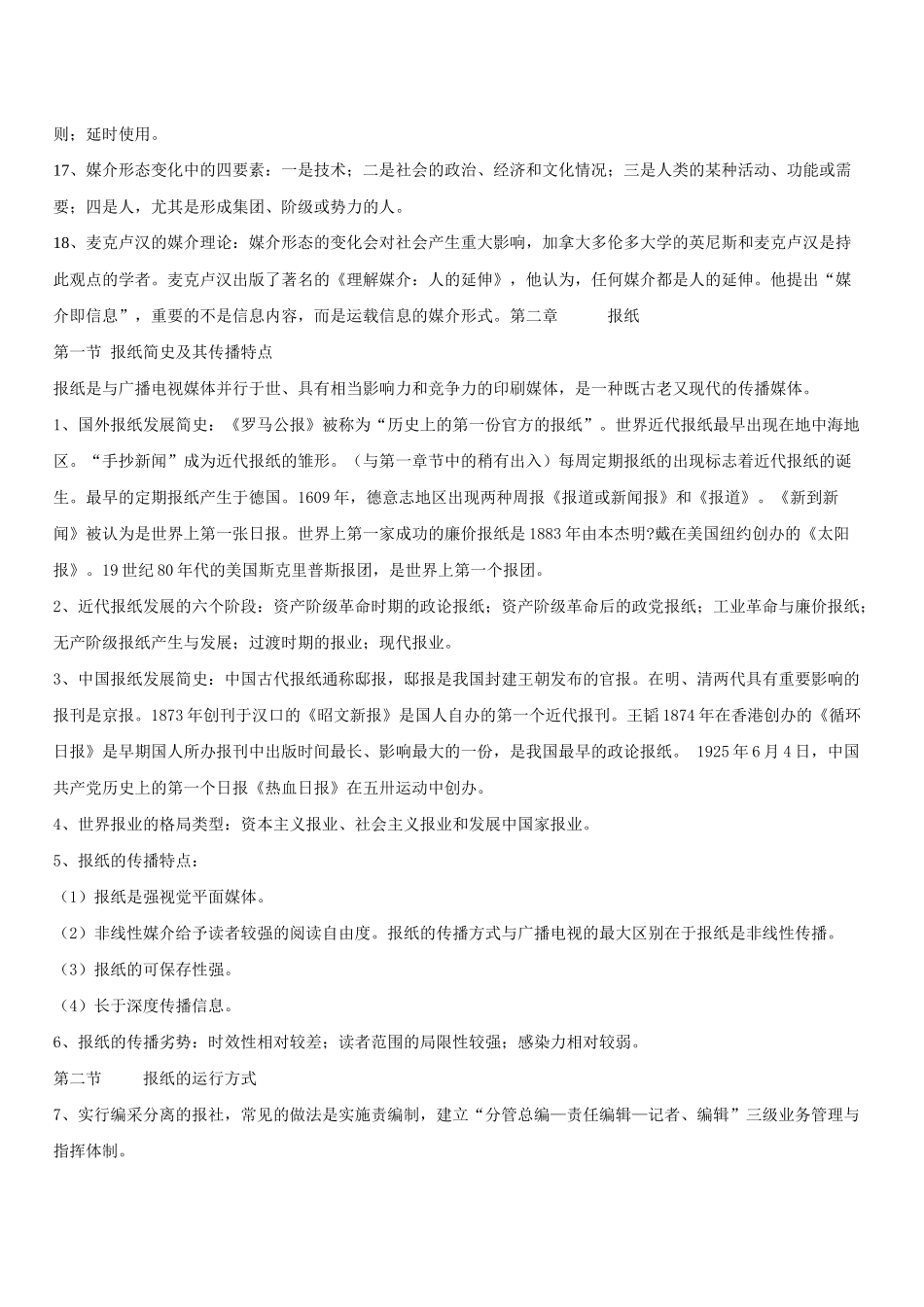 XXXX年现代媒体总论复习_第3页