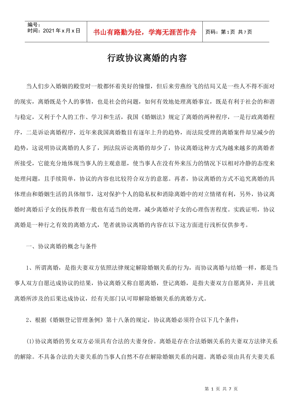 行政协议离婚的内容_第1页