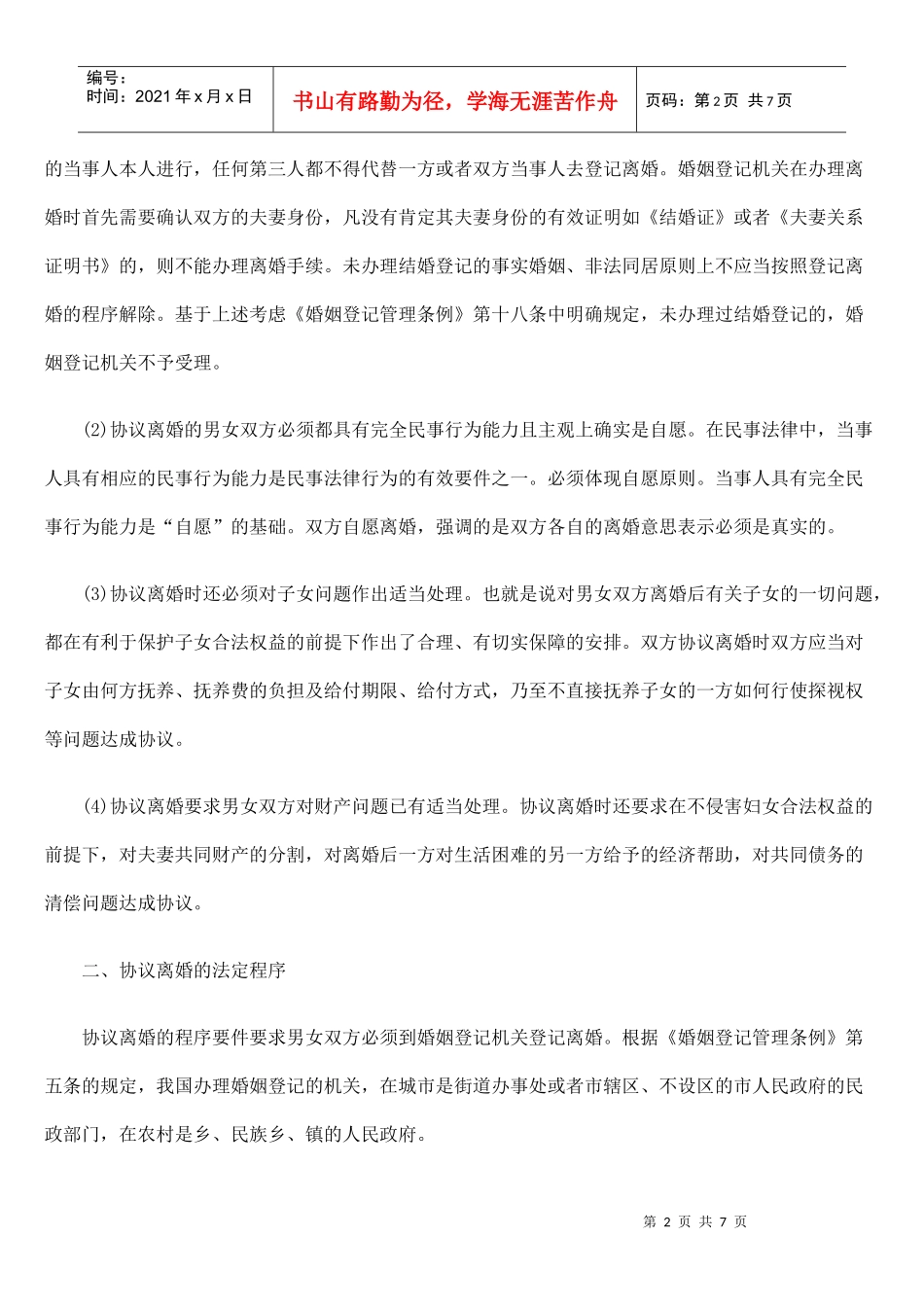 行政协议离婚的内容_第2页