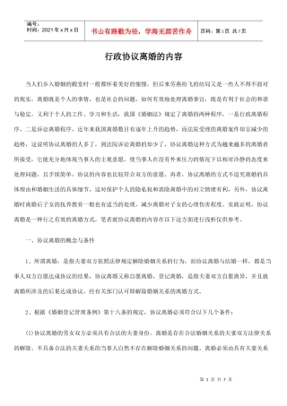 行政协议离婚的内容