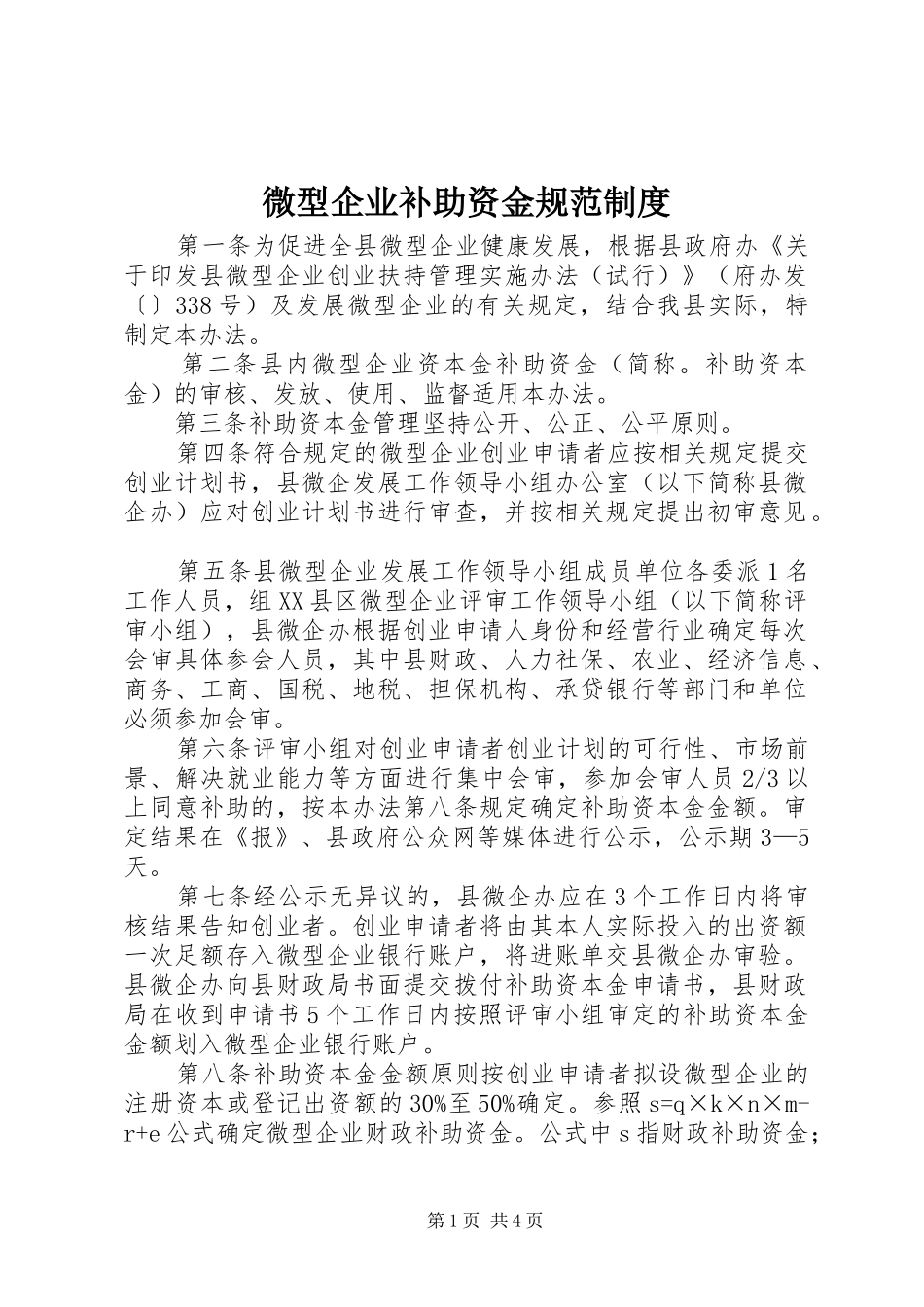微型企业补助资金规范规章制度_第1页