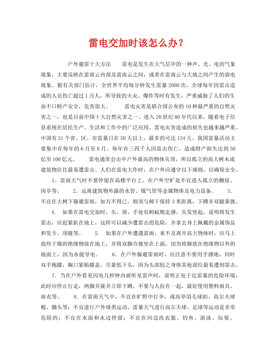 《安全常识-灾害防范》之雷电交加时该怎么办？ _第1页