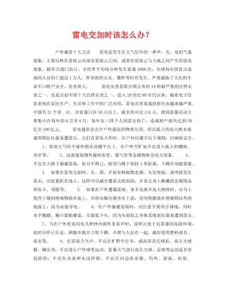 《安全常识-灾害防范》之雷电交加时该怎么办？ 