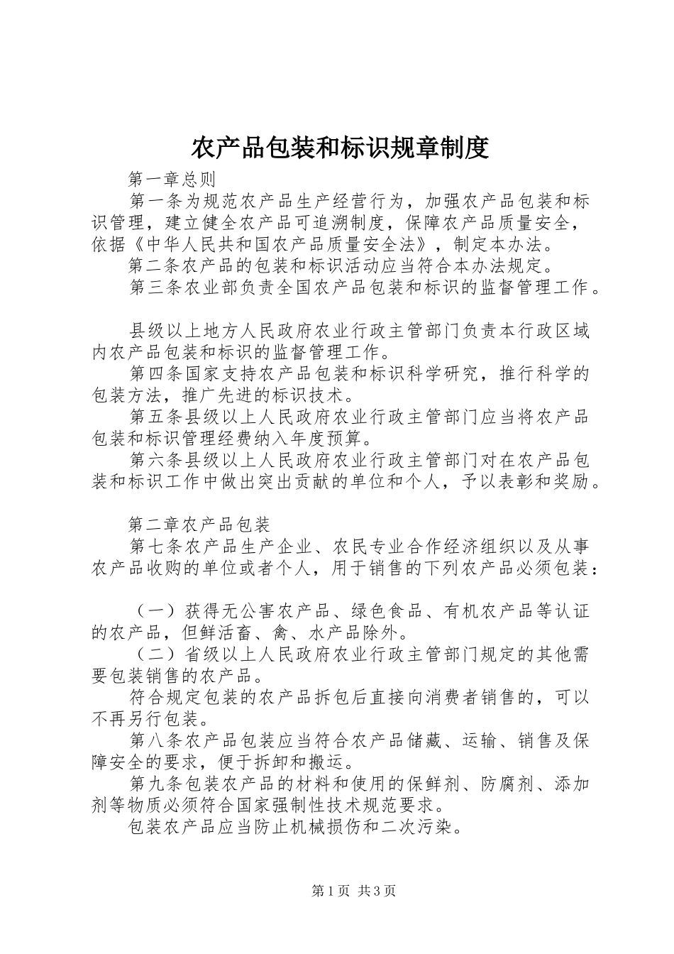 农产品包装和标识规章规章制度_第1页