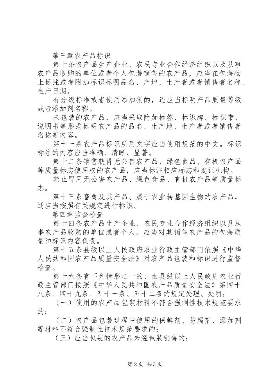 农产品包装和标识规章规章制度_第2页