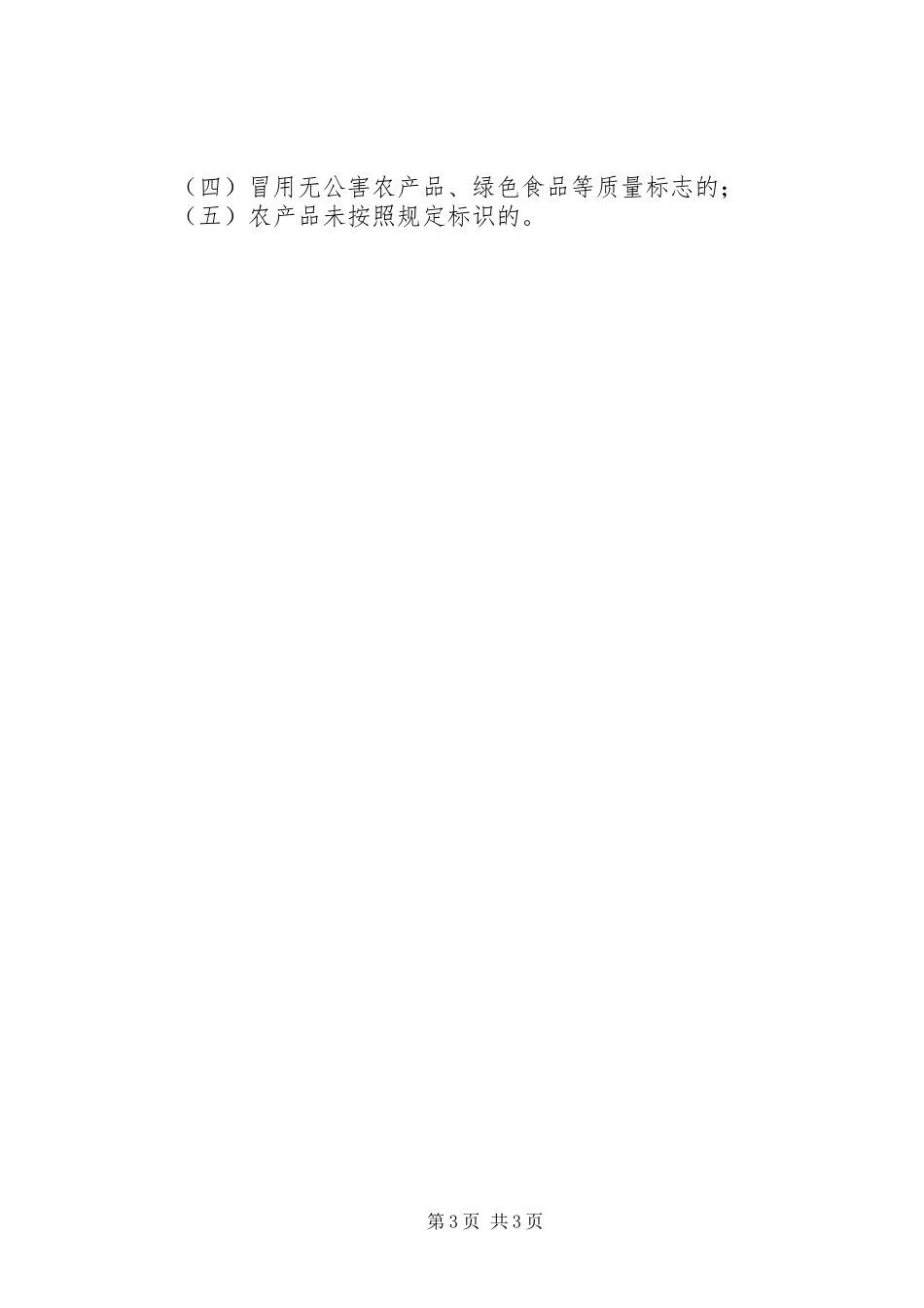 农产品包装和标识规章规章制度_第3页