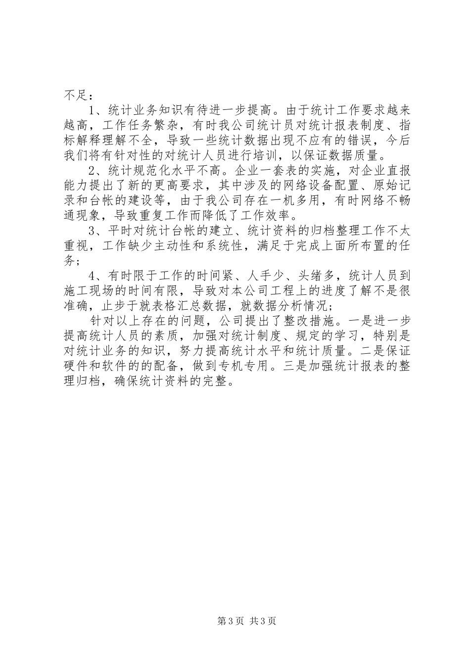 统计工作自查报告的相关范文 _第3页