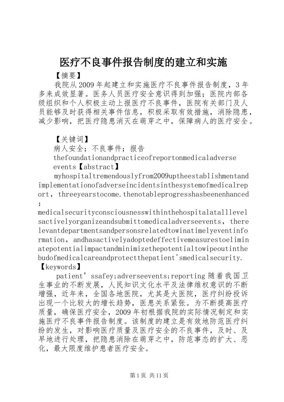 医疗不良事件报告规章制度的建立和实施_第1页