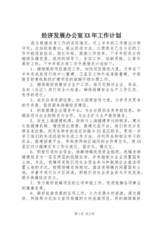 经济发展办公室XX年工作计划