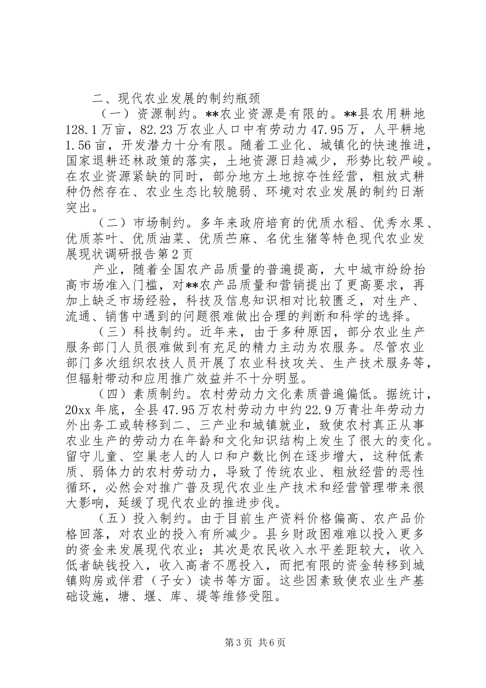 现代农业发展现状调研报告 _第3页