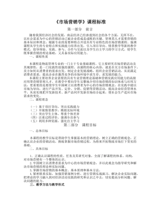市场营销学课程标准