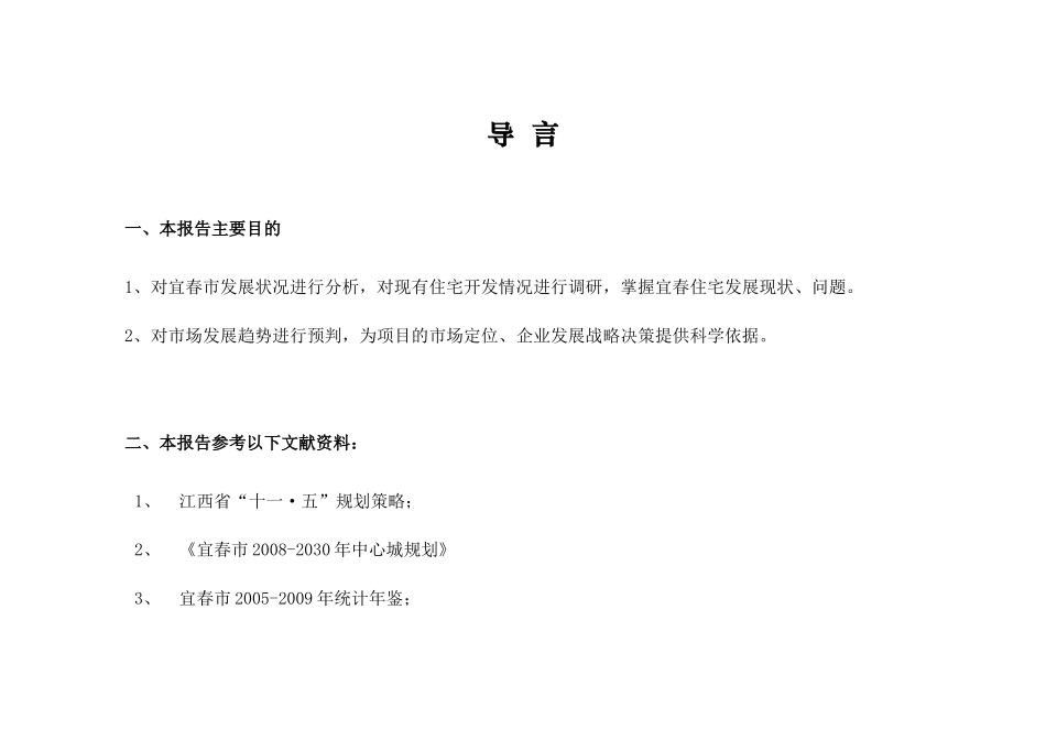宜春市住宅市场调研报告_第2页