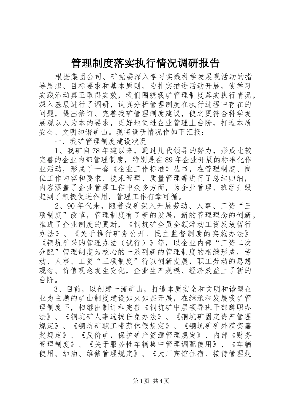 管理规章制度落实执行情况调研报告 (2)_第1页